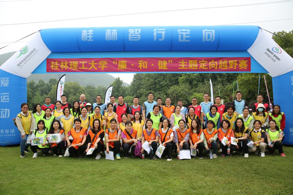 校工会成功举办"廉·和·健"主题 定向越野赛活动-桂林理工大学-工会